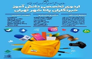 برگزاری اردوی تخصصی دانش‌آموزخبرنگاران پانا شهر تهران