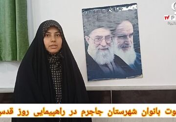 دعوت بانوان و دانش آموزان شهرستان جاجرم برای شرکت در راهپیمایی روز قدس 