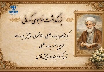 روز بزرگداشت خواجوی کرمانی 