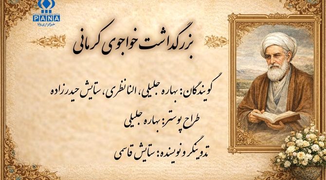 روز بزرگداشت خواجوی کرمانی 