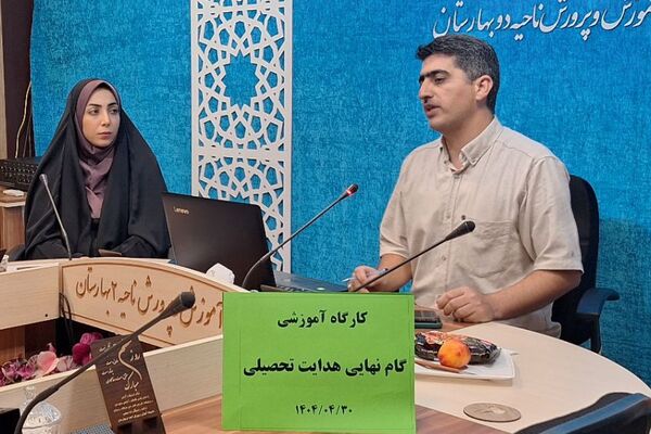 برگزاری کارگاه آموزشی و توانمندسازی مشاوران در بهارستان‌دو