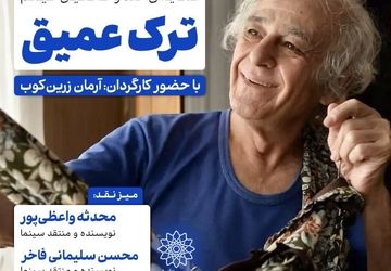 اکران و نقدِ «ترک عمیق» در سینما اندیشه