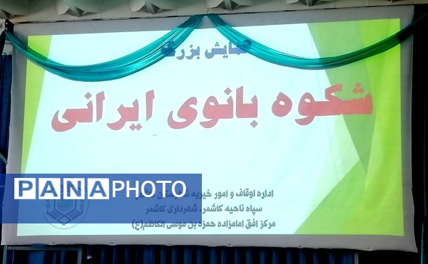 همایش بزرگ شکوه بانوی ایرانی در کاشمر