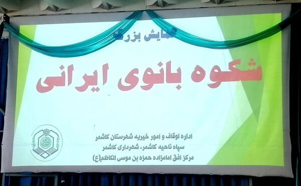 همایش بزرگ شکوه بانوی ایرانی در کاشمر