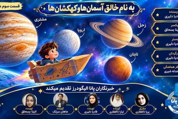گذر از قمرهای اسرارآمیز و جهان‌های یخی