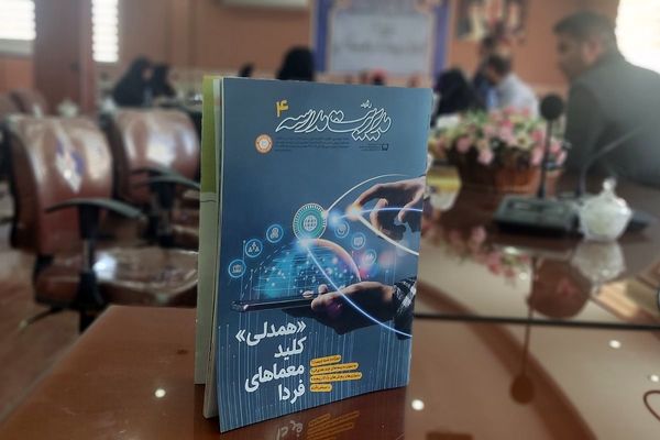 نشست گفت‌وگو محور، با محوریت مدیریت مدرسه در سالن شهدای فرهنگی آموزش و پرورش رباط کریم