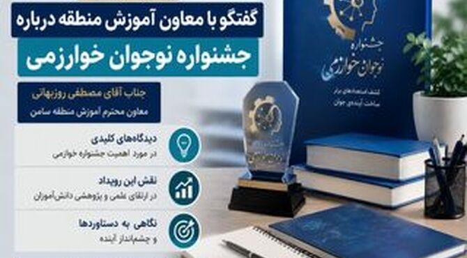 جشنواره «نوجوان خوارزمی»؛ بستری برای گذار از حافظه‌محوری به مهارت‌محوری
