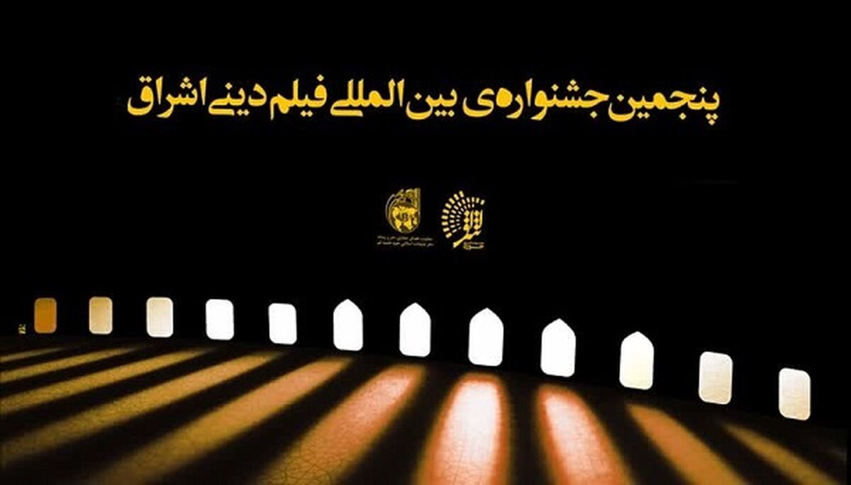 معرفی آثار راه‌یافته به بخش‌‌های مختلف پنجمین جشنواره بین‌المللی فیلم دینی «اشراق»

