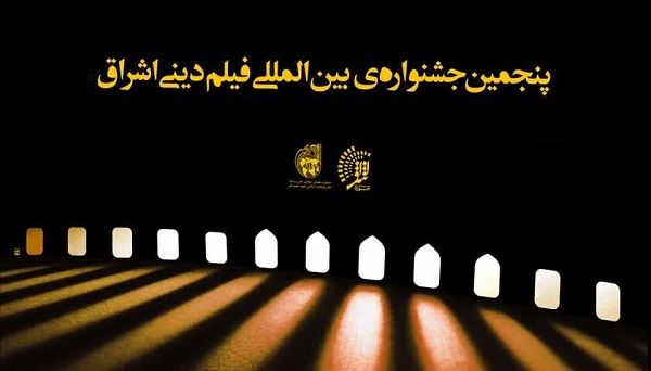 معرفی آثار راه‌یافته به بخش‌‌های مختلف پنجمین جشنواره بین‌المللی فیلم دینی «اشراق»

