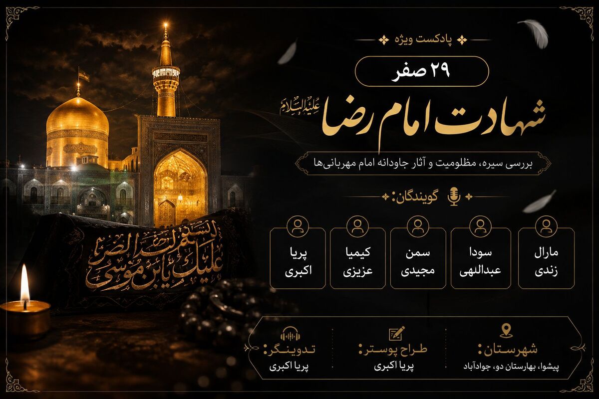 ۲۹ صفر؛ روایت غربت و شهادت امام رضا (ع)، خورشید خراسان