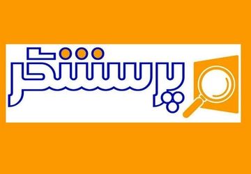 تقدیررئیس فراکسیون دانشگاهیان، آموزش عالی و آینده‌پژوهی مجلس از برنامه «پرسشگر» شبکه آموزش