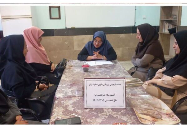 جلسه توجیهی دستورالعمل انتخاب بانوی معلم تراز انقلاب اسلامی