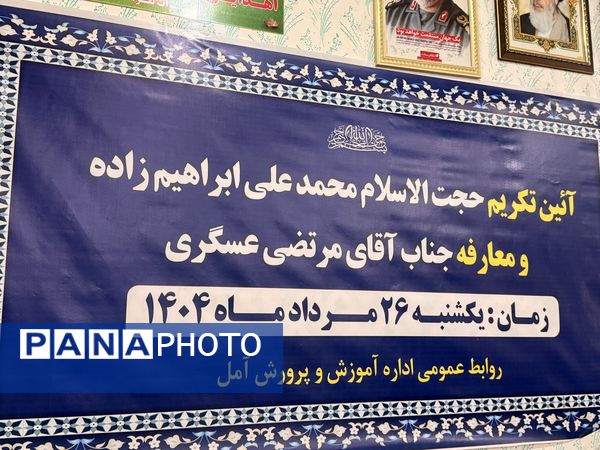 آیین تکریم و معارفه مدیر آموزش و پرورش آمل 