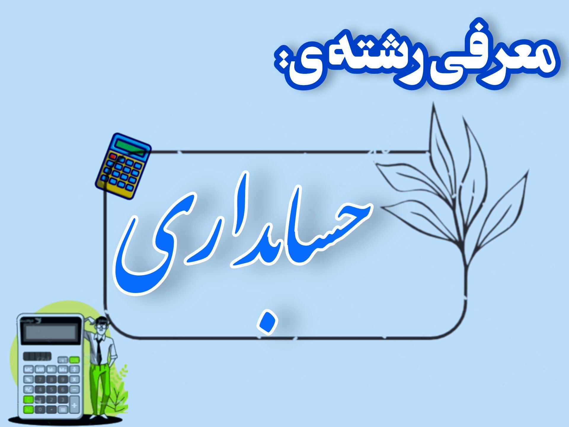 حسابداری، مسیری شیرین به سوی اشتغال و تدریس است