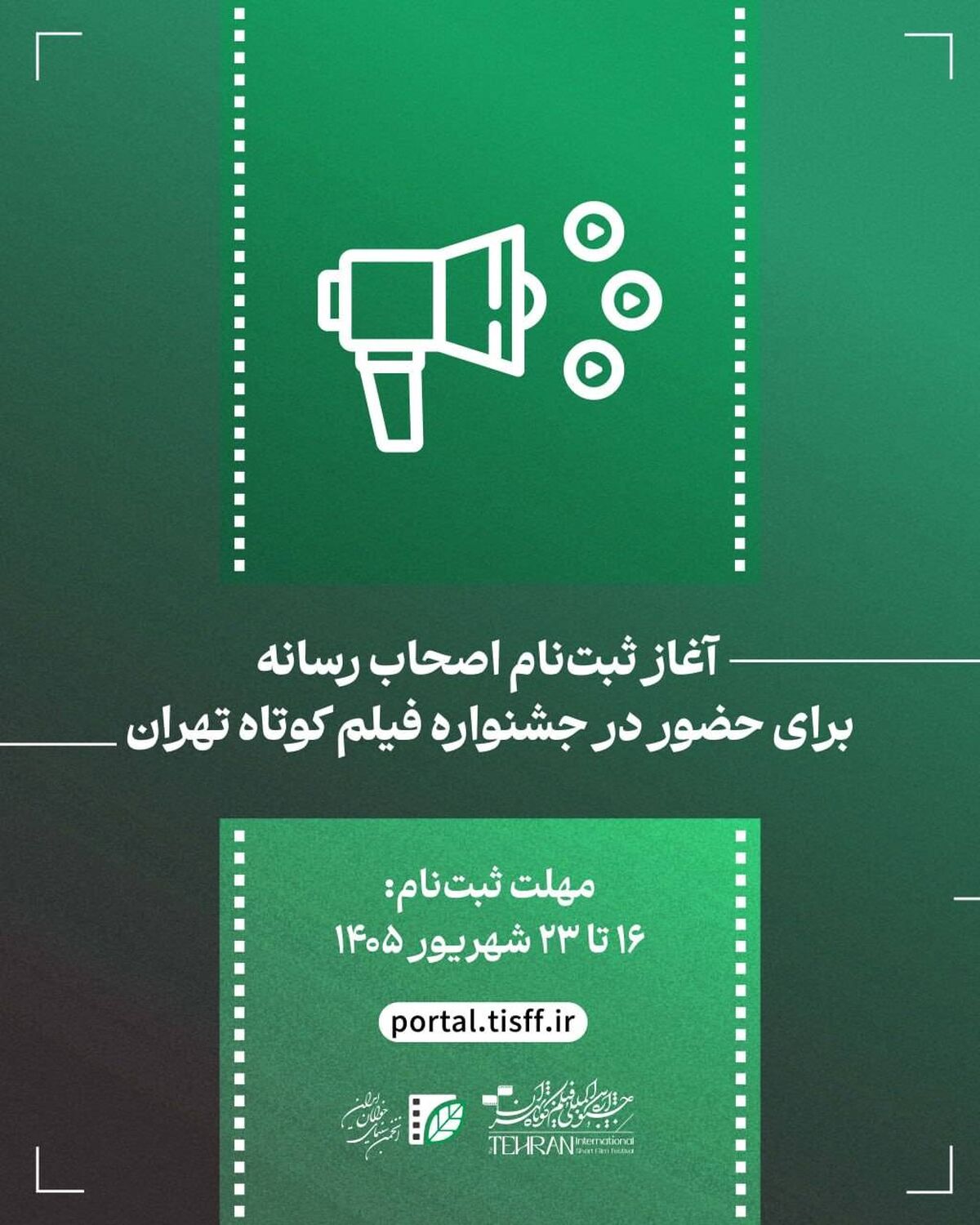 از 16 شهریور ثبت‌ نام اصحاب رسانه برای حضور در جشنواره فیلم کوتاه تهران آغاز می‌شود