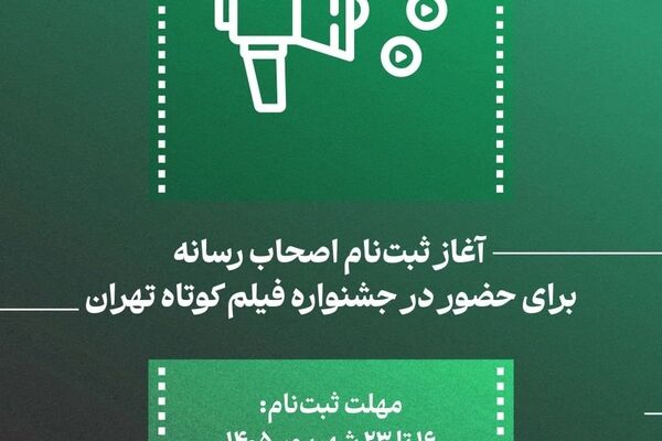 از 16 شهریور ثبت‌ نام اصحاب رسانه برای حضور در جشنواره فیلم کوتاه تهران آغاز می‌شود