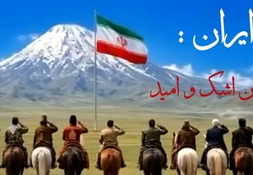ایران؛ میان اشک و امید