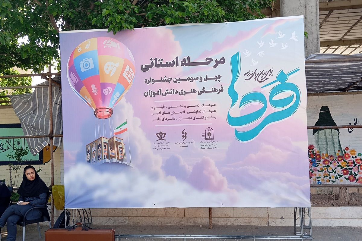 جشنواره «امید فردا» فرصتی برای شناسایی و ارتقای استعدادهای هنری دانش‌آموزان است