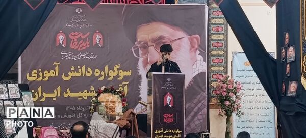  سوگواره دانش‌آموزی «آقای شهید ایران» در هرمزگان