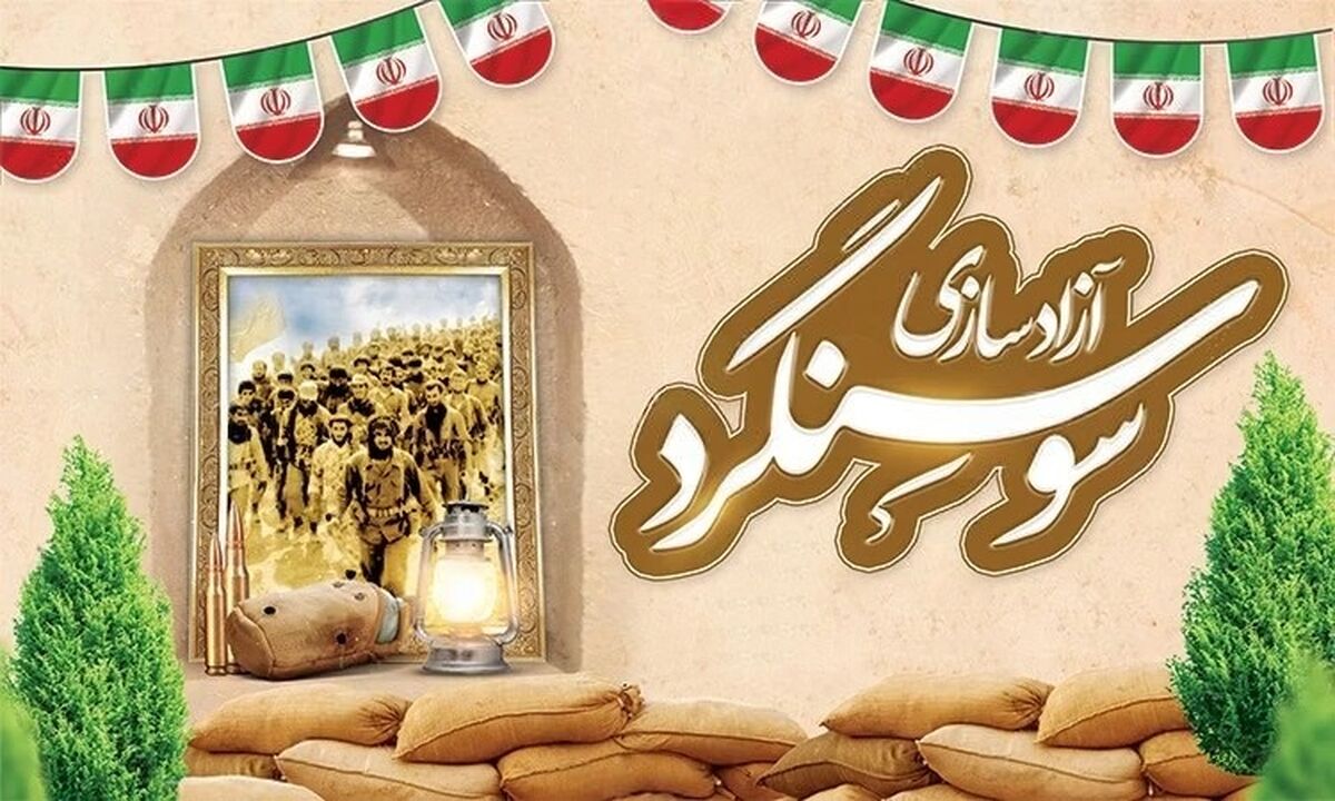 عملیات آزادسازی سوسنگرد نمادی جاودان از وحدت و مقاومت است