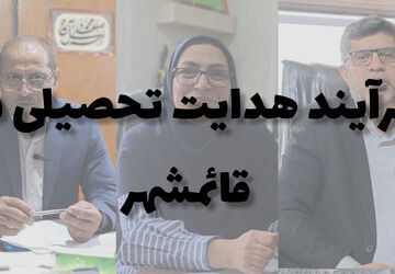 فرآیند هدایت تحصیلی دانش‌آموزان در قائمشهر