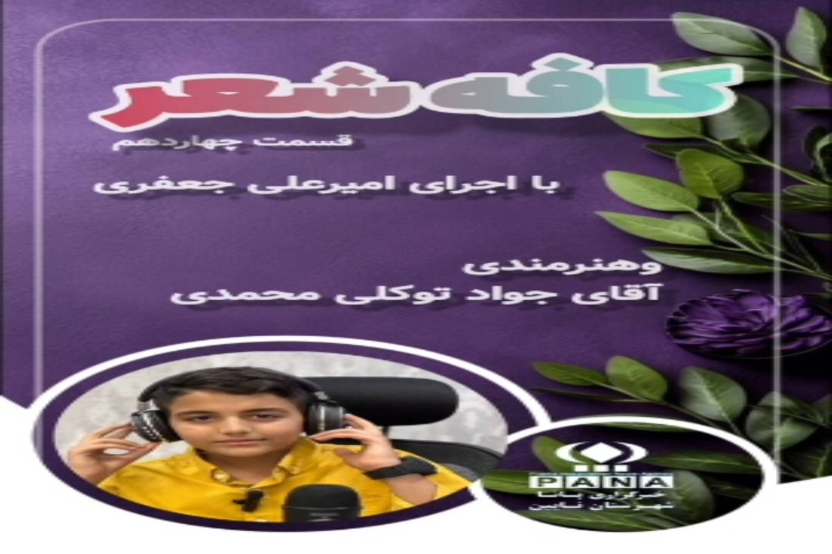 چهاردهمین قسمت کافه شعر پانا نایین با گویش زیبای نائینی منتشر شد