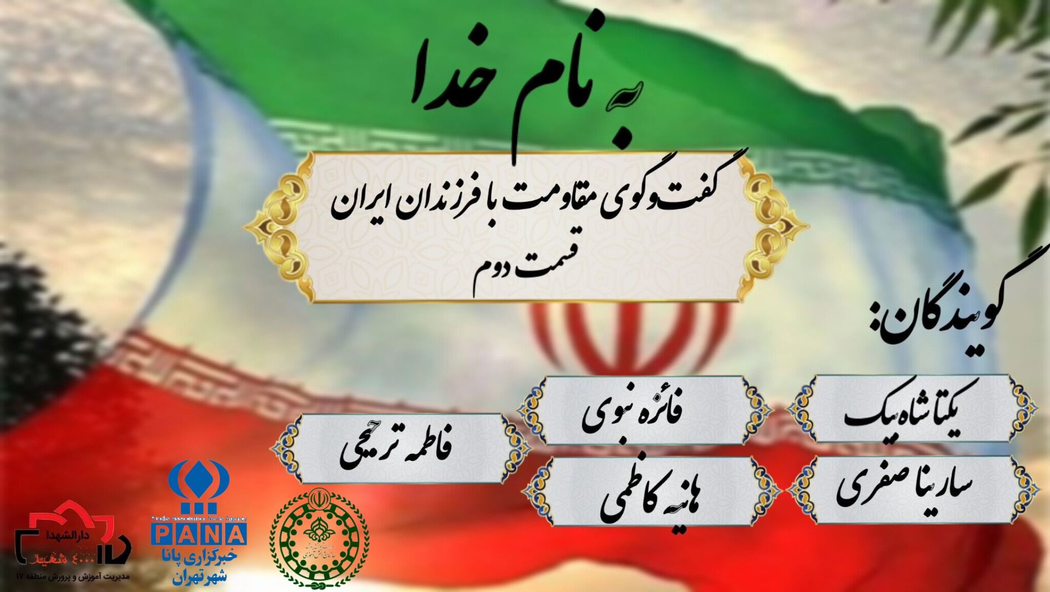 گفت و‌گوی مقاومت با فرزندان ایران قسمت ۲