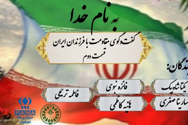 گفت و‌گوی مقاومت با فرزندان ایران قسمت ۲