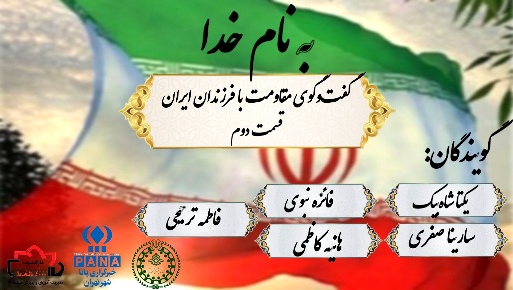 گفت و‌گوی مقاومت با فرزندان ایران قسمت ۲