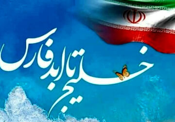 روز ملی خلیج فارس؛ روز افتخار ایرانیان