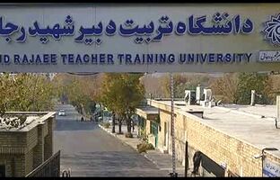 تعویق آزمون‌های پایان ترم دانشگاه تربیت دبیر شهیدرجایی