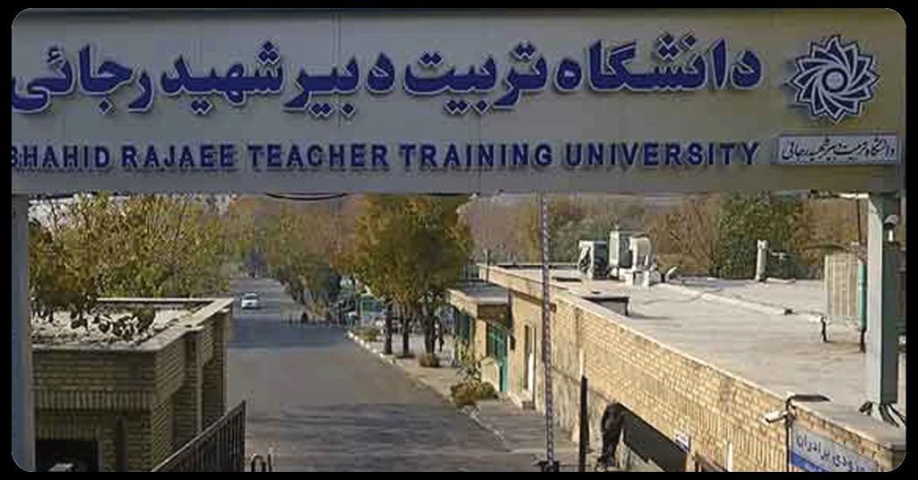 شروع ثبت‌نام ترم تابستان دانشگاه تربیت دبیر شهید‌ رجایی از 16 تیر