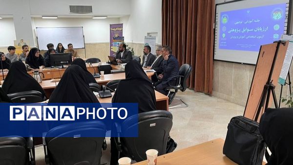 جلسه آموزشی-توجیهی ارزیابان سـوابق پـژوهـشی آزمون اسـتخدامی آمـوزگاری آمـوزش و پـرورش