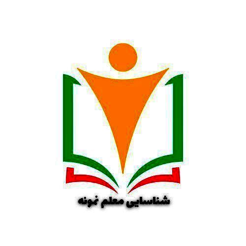 مرحله منطقه‌ای برنامه شناسایی معلمان نمونه در ملایر برگزار شد  