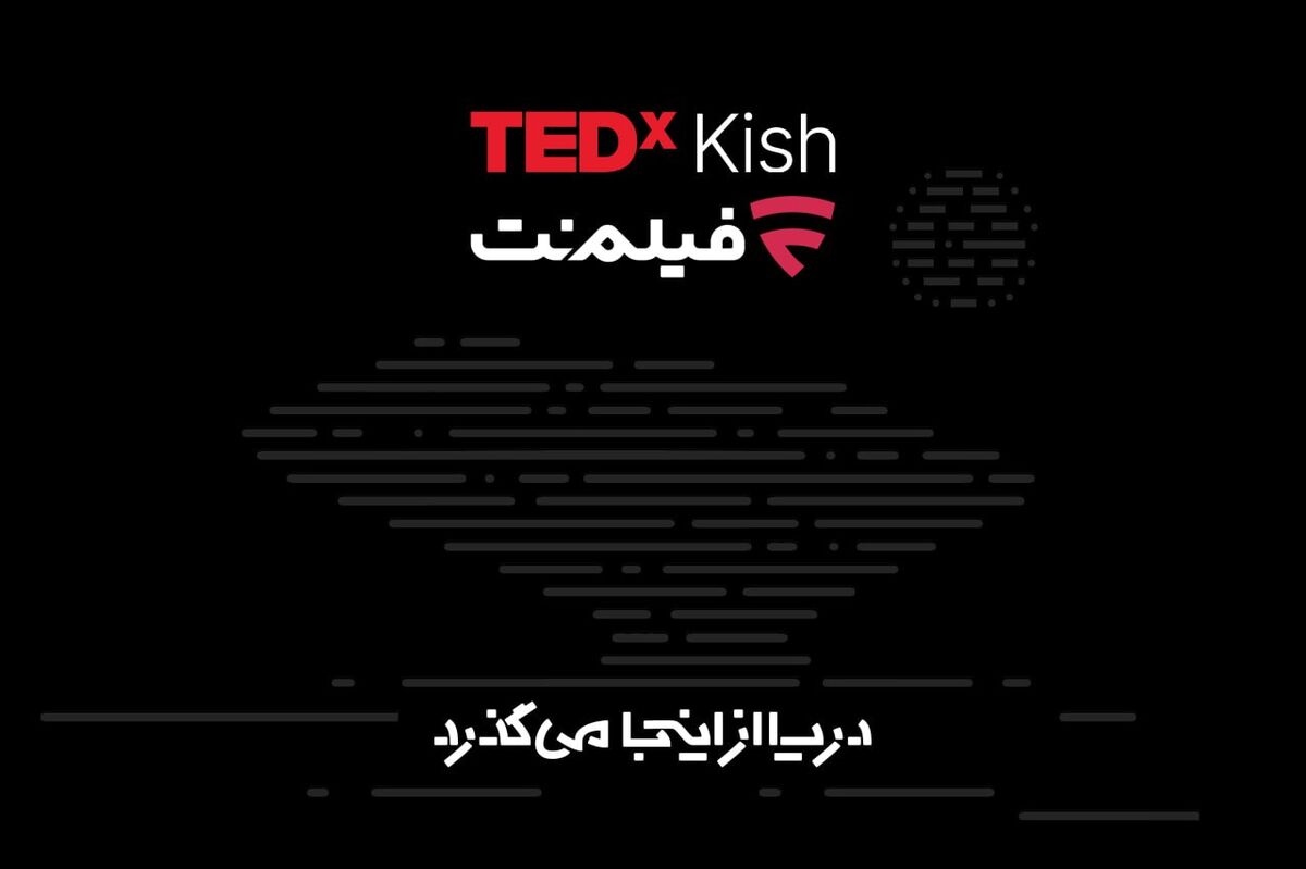 همراهی فیلم‌نت با تداِکس کیش ۲۰۲۶/ دریا از اینجا می‌گذرد!