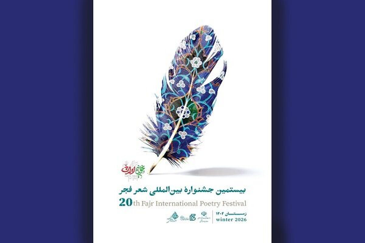 معرفی برگزیدگان شعر فجر با یاد جان‌باختگان