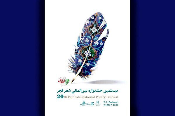 معرفی برگزیدگان شعر فجر با یاد جان‌باختگان