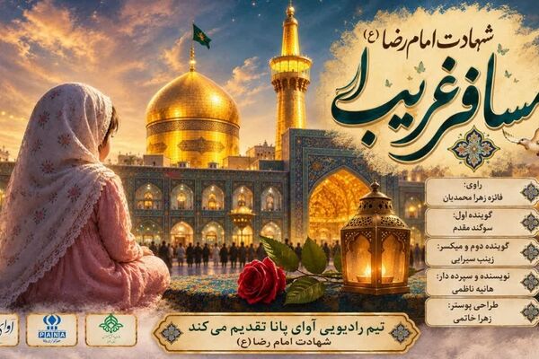 مسافر غریب روایتی از دلتنگی‌های حرم
