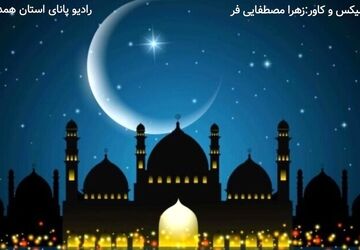 ماه مبارک رمضان در خانه مادربزرگ‌ها
