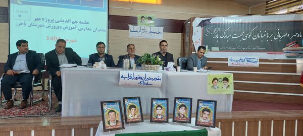 جلسه هم اندیشی مدیران آموزش و پرورش باخرز برگزار شد 