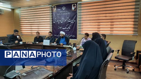 نشست هماهنگی سوگواره «احلی من العسل» در آموزش و پرورش ناحیه یک اهواز