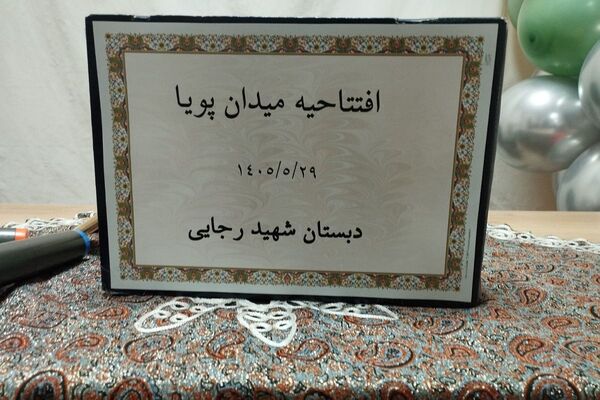  آیین افتتاحیه طرح «میدان پویا» در شهرستان قدس
