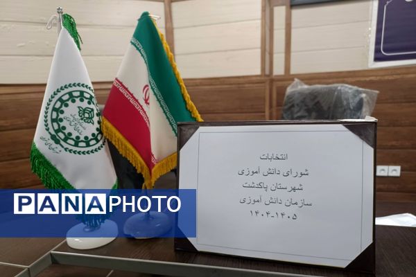 انتخابات شورای دانش‌آموزی شهرستان پاکدشت