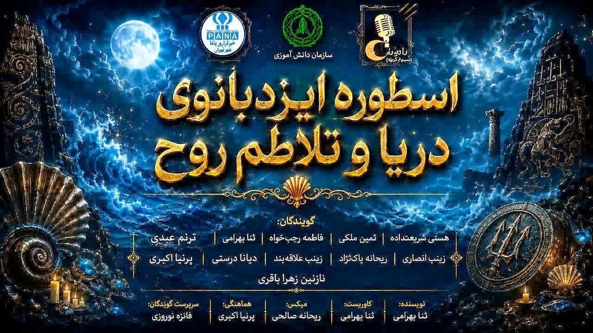  ایزد بانوی دریا و تلاطم روح