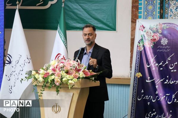 آیین تکریم و معارفه مدیرکل آموزش و پرورش خراسان رضوی 