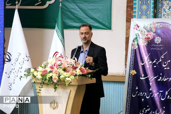 آیین تکریم و معارفه مدیرکل آموزش و پرورش خراسان رضوی 