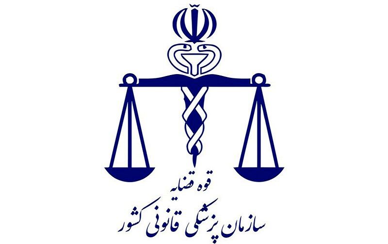 آگهی استخدام پرستار و کمک پرستار در پزشکی قانونی فاقد اعتبار است