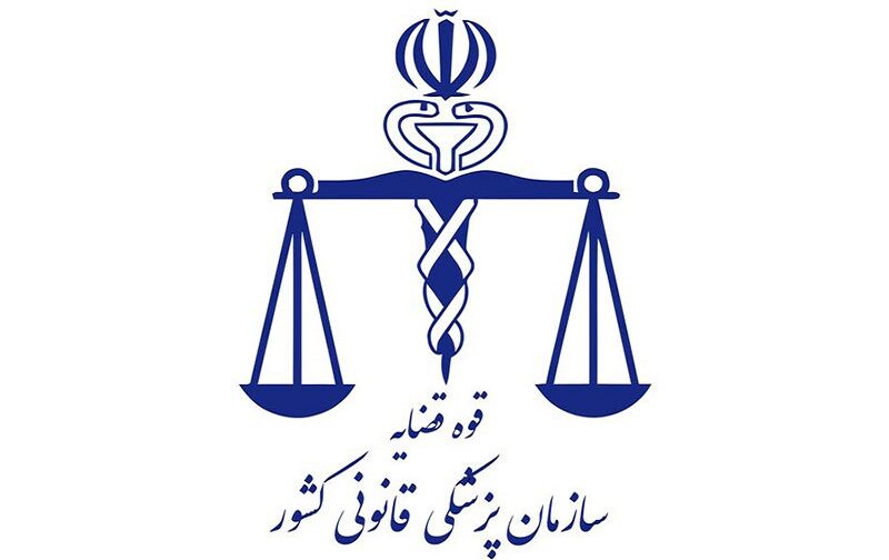 آگهی استخدام پرستار و کمک پرستار در پزشکی قانونی فاقد اعتبار است