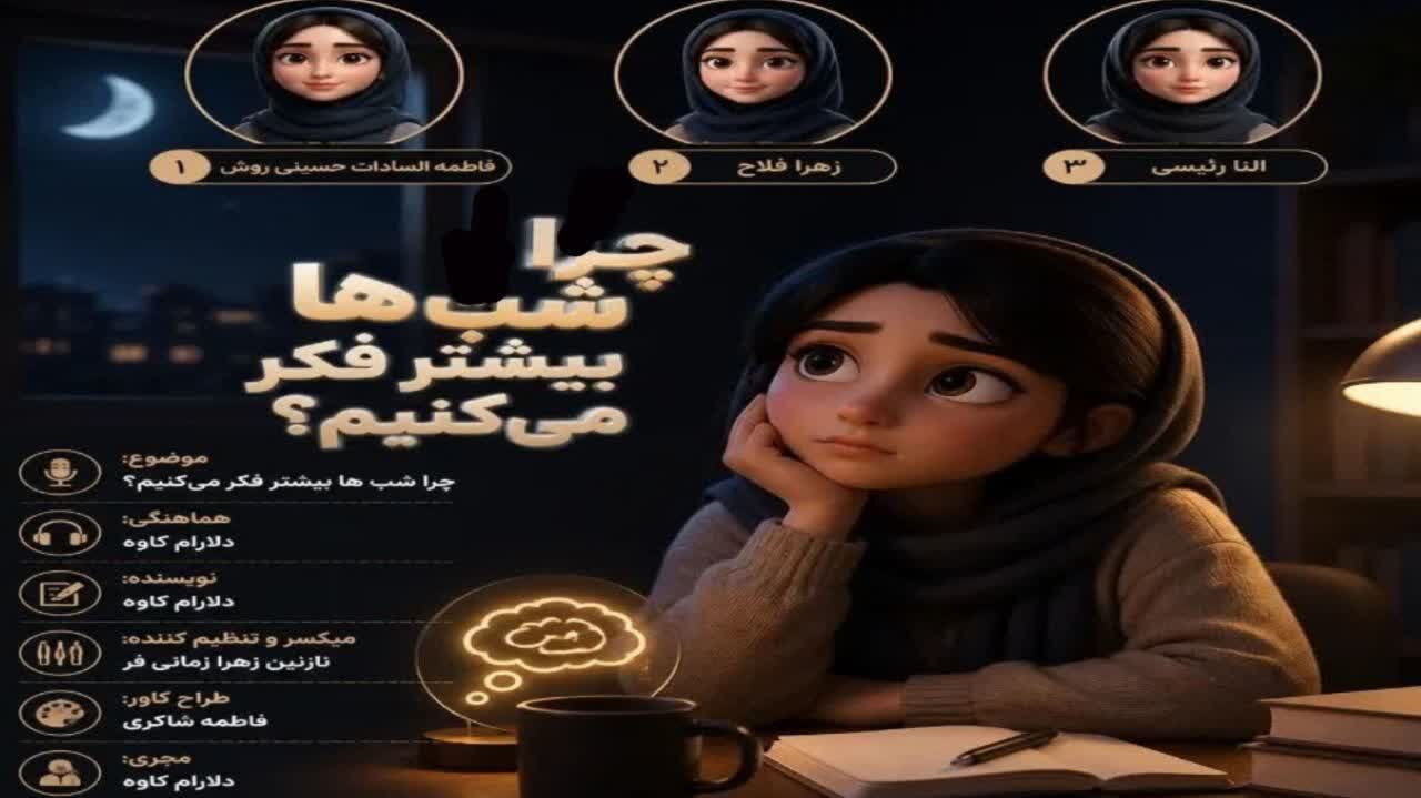 چرا ذهن ما شب‌ها آرام نمی‌گیرد؟