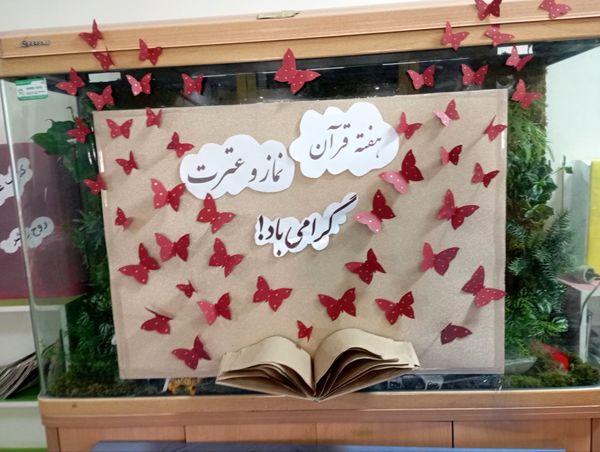 آوای عترت و نور قرآن در دبستان آرمینه مصلی نژاد
